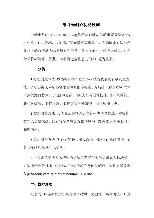患儿无创心功能监测