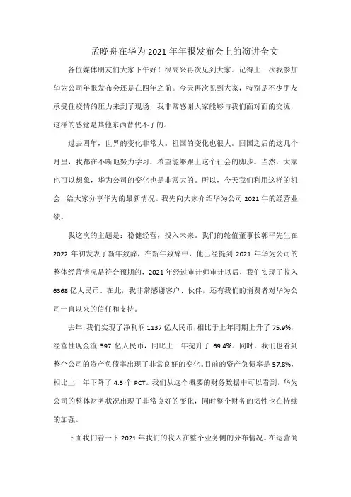 孟晚舟在华为2021年年报发布会上的演讲全文