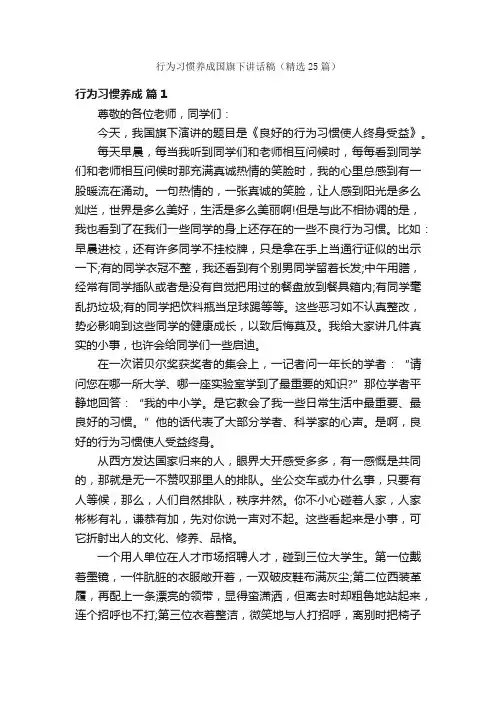 行为习惯养成国旗下讲话稿（精选25篇）