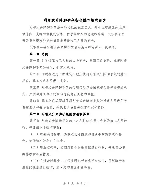 附着式升降脚手架安全操作规程范文（3篇）