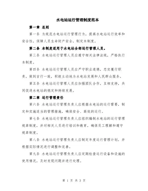 水电站运行管理制度范本