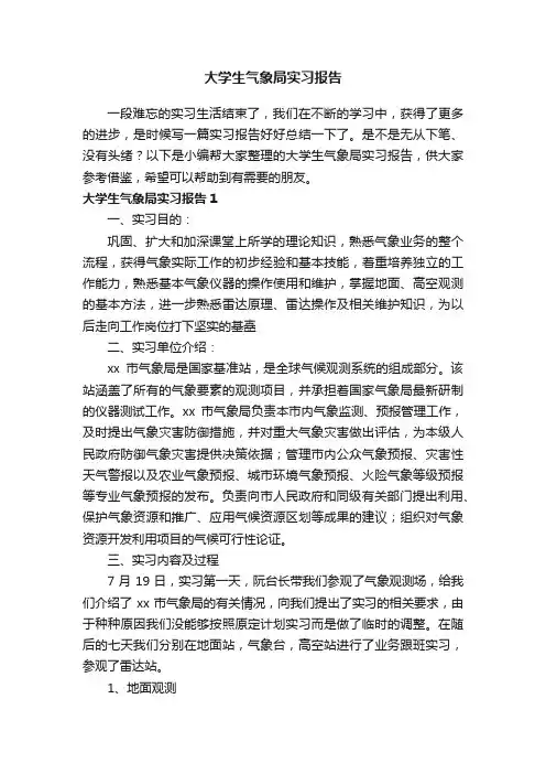 大学生气象局实习报告