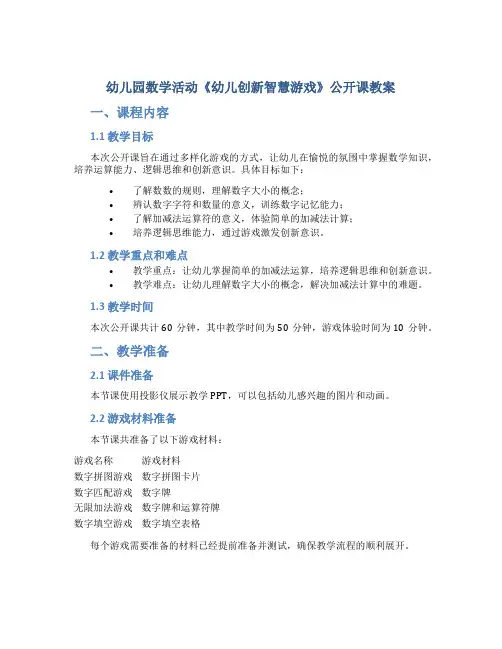幼儿园数学活动《幼儿创新智慧游戏》公开课教案