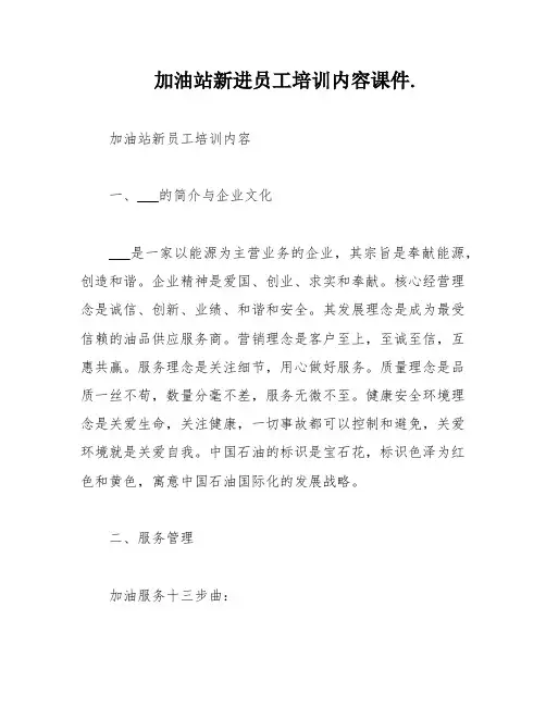 加油站新进员工培训内容课件