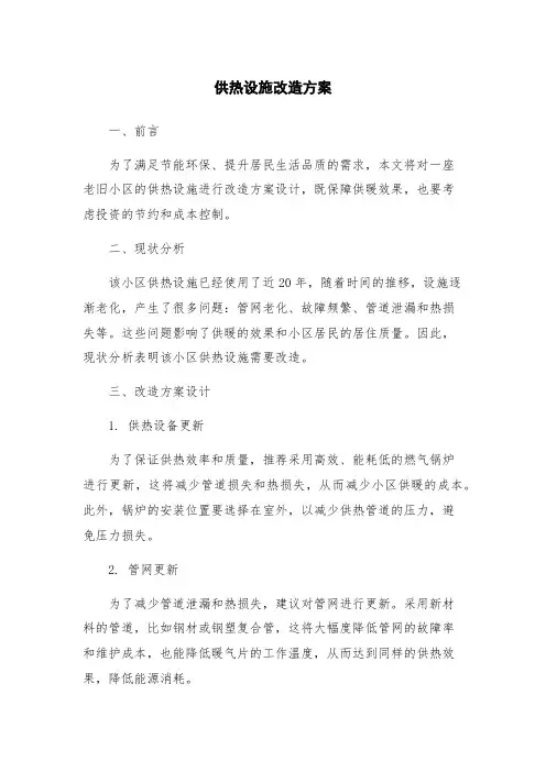 供热设施改造方案