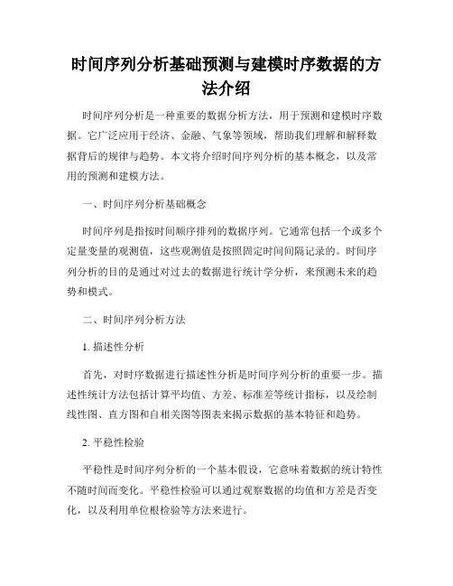 时间序列分析基础预测与建模时序数据的方法介绍