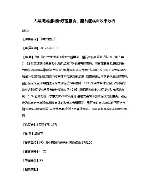 大柴胡汤加减治疗胆囊炎、胆石症临床效果分析