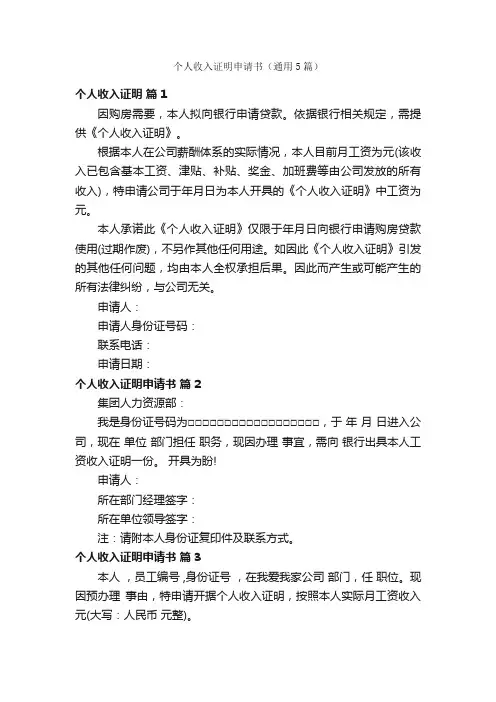 个人收入证明申请书（通用5篇）