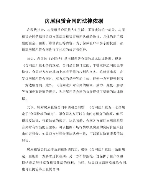 房屋租赁合同的法律依据