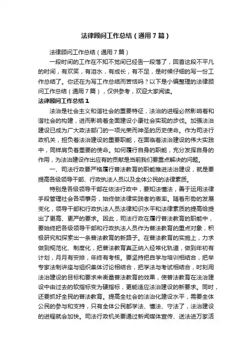 法律顾问工作总结（通用7篇）