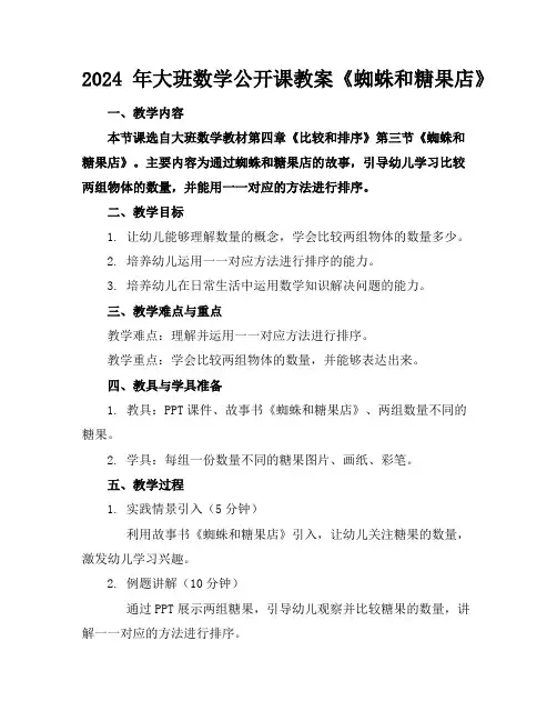 2024年大班数学公开课教案《蜘蛛和糖果店》