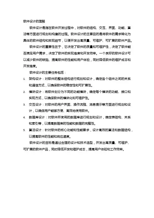 软件设计的理解