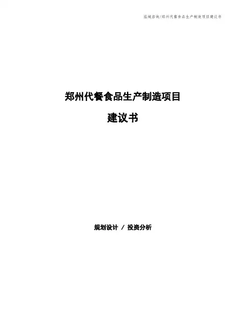 郑州代餐食品生产制造项目建议书