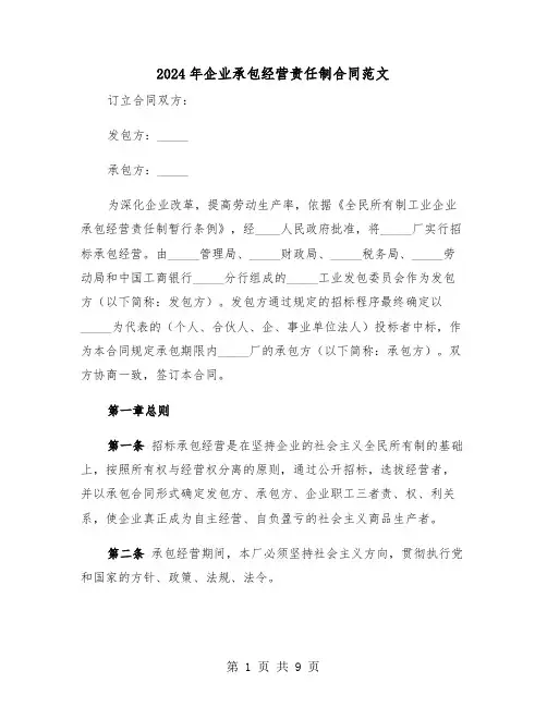 2024年企业承包经营责任制合同范文（二篇）
