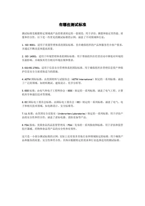 有哪些测试标准