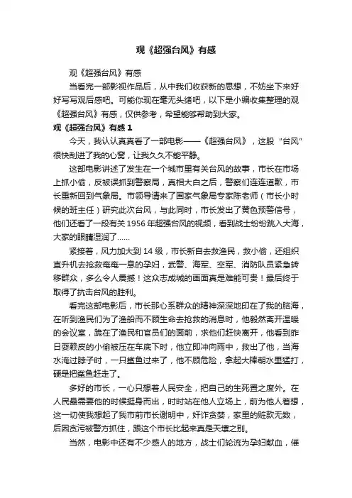 观《超强台风》有感