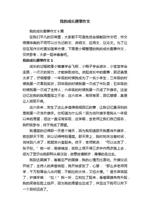我的成长趣事作文6篇