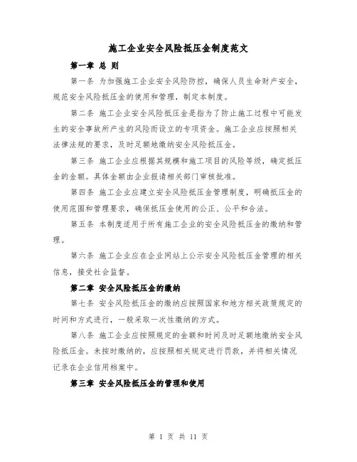 施工企业安全风险抵压金制度范文(4篇)