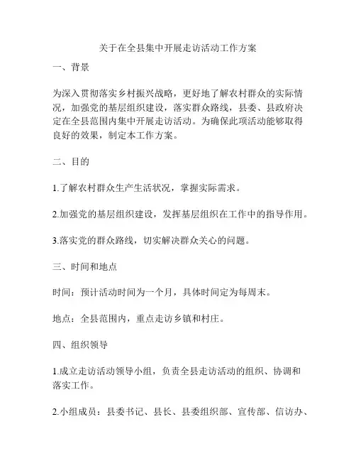 关于在全县集中开展走访活动工作方案