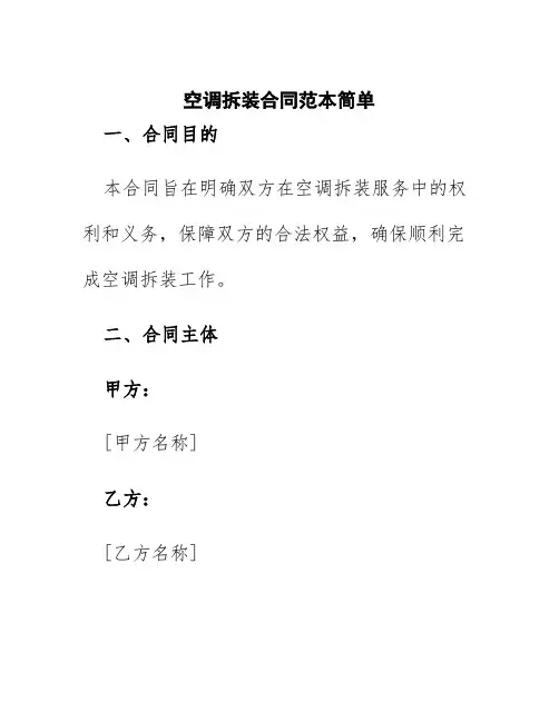 空调拆装合同范本简单