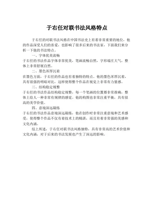 于右任对联书法风格特点