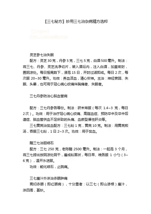 〖三七秘方〗妙用三七治杂病精方选粹