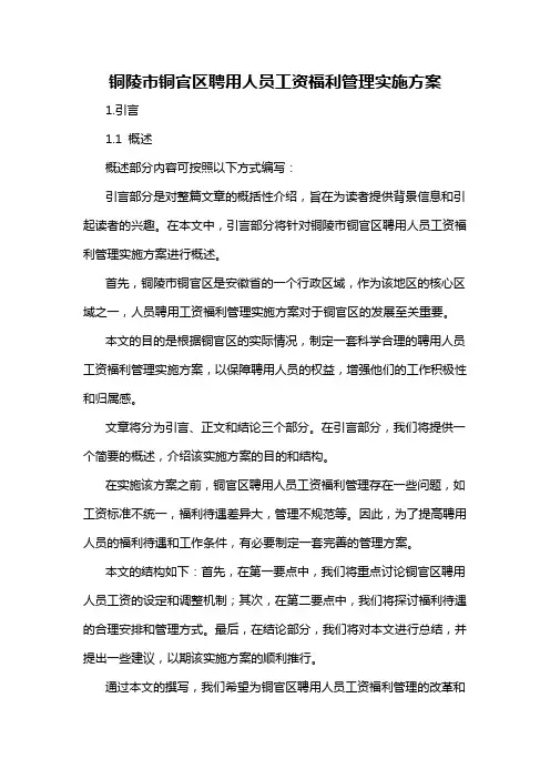 铜陵市铜官区聘用人员工资福利管理实施方案