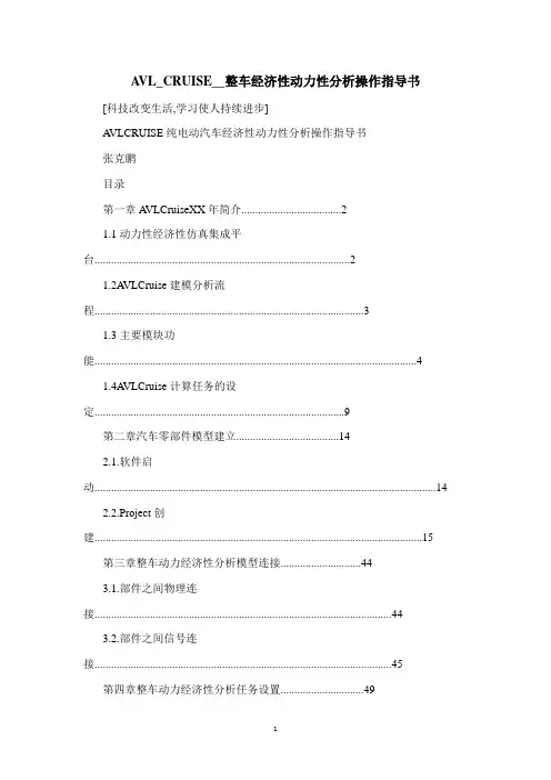 AVL_CRUISE__整车经济性动力性分析操作指导书