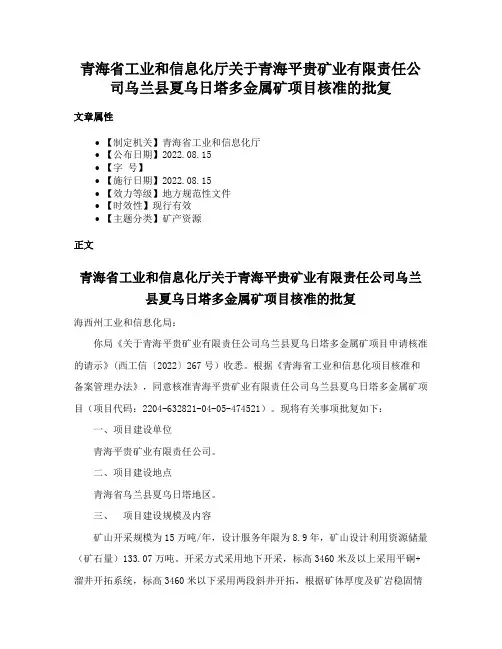 青海省工业和信息化厅关于青海平贵矿业有限责任公司乌兰县夏乌日塔多金属矿项目核准的批复