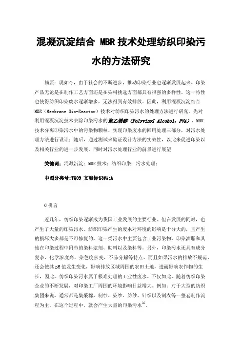 混凝沉淀结合MBR技术处理纺织印染污水的方法研究