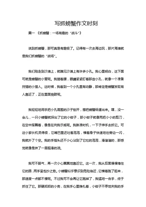 写抓螃蟹作文时刻