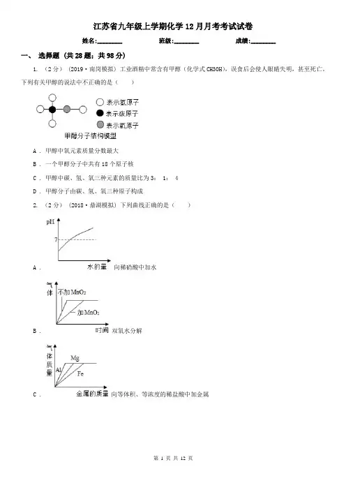 江苏省九年级上学期化学12月月考考试试卷