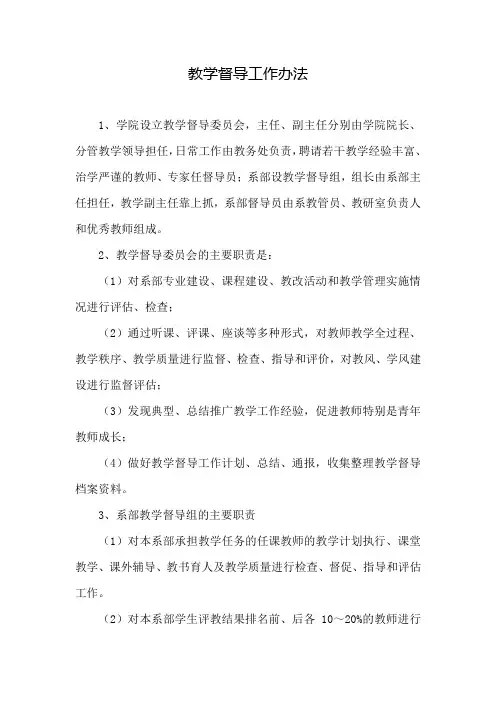 教学督导工作办法