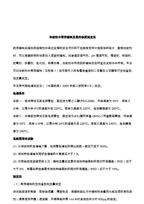 注射剂中常用辅料及相关杂质测定法