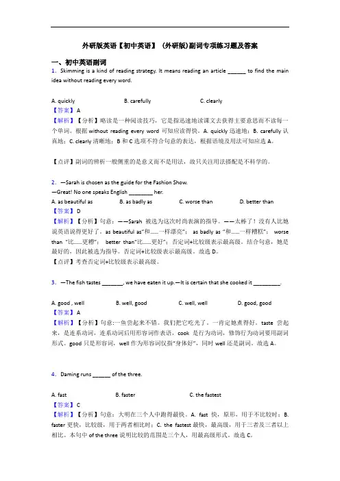 外研版英语【初中英语】 (外研版)副词专项练习题及答案