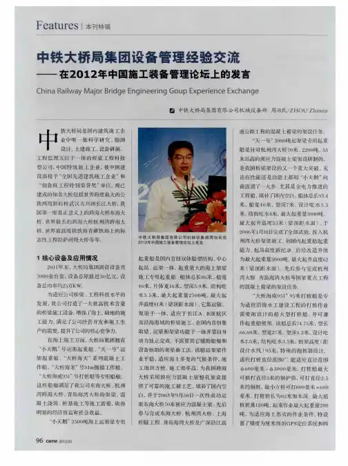 中铁大桥局集团设备管理经验交流——在2012年中国施工装备管理论坛上的发言
