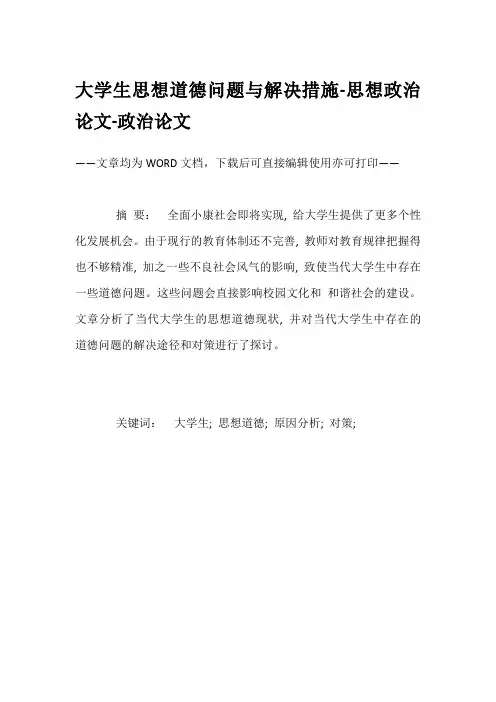 大学生思想道德问题与解决措施-思想政治论文-政治论文