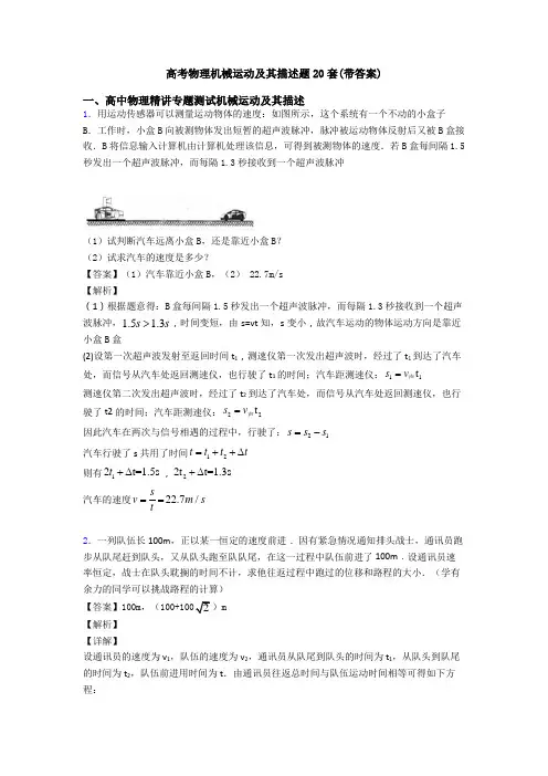 高考物理机械运动及其描述题20套(带答案)