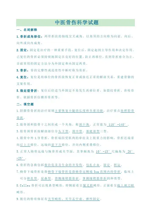 中医骨伤科学试题(含答案)