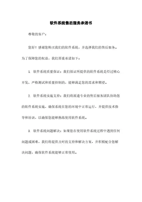 软件系统售后服务承诺书
