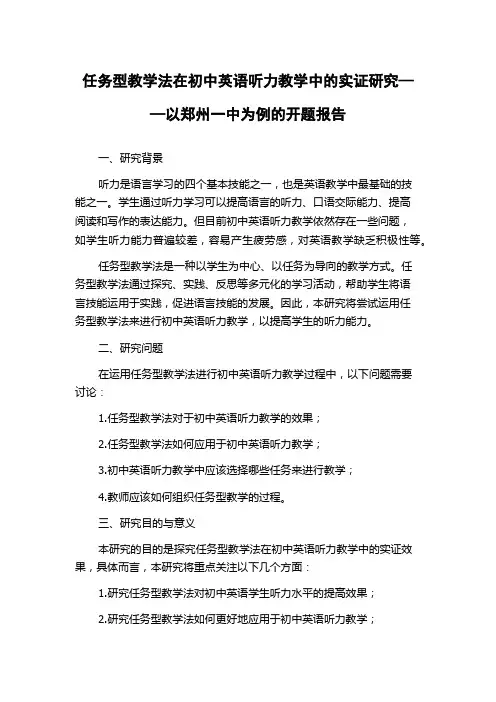 任务型教学法在初中英语听力教学中的实证研究——以郑州一中为例的开题报告