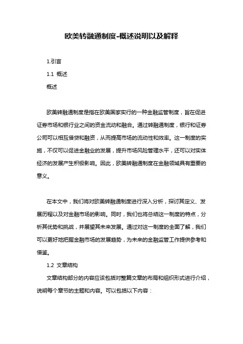 欧美转融通制度-概述说明以及解释