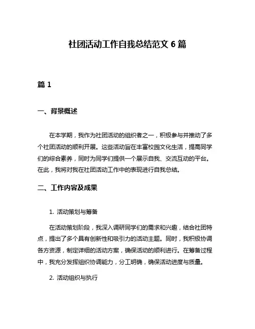 社团活动工作自我总结范文6篇