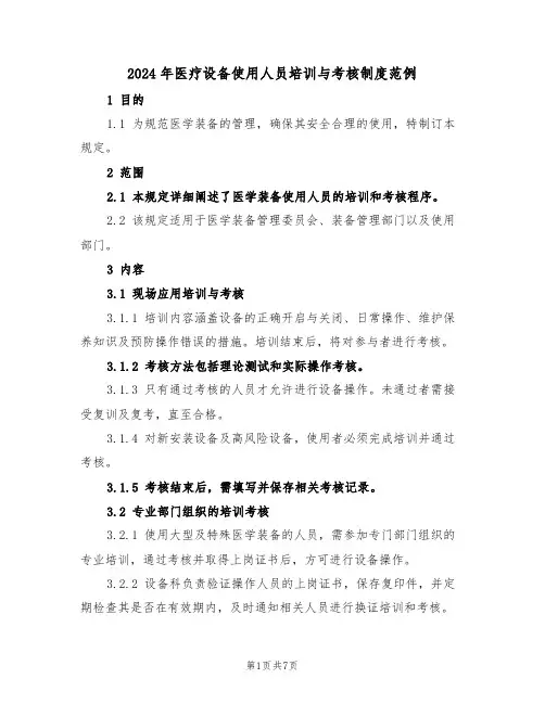 2024年医疗设备使用人员培训与考核制度范例（六篇）