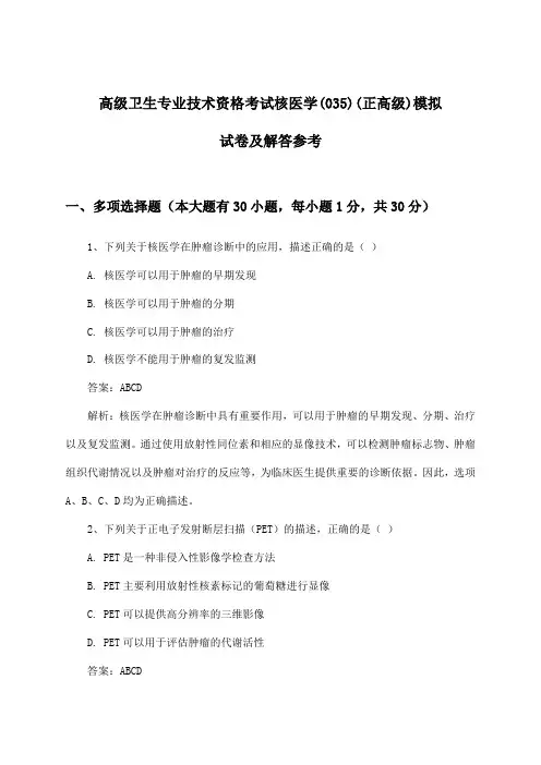 高级卫生专业技术资格考试核医学(035)(正高级)试卷及解答参考