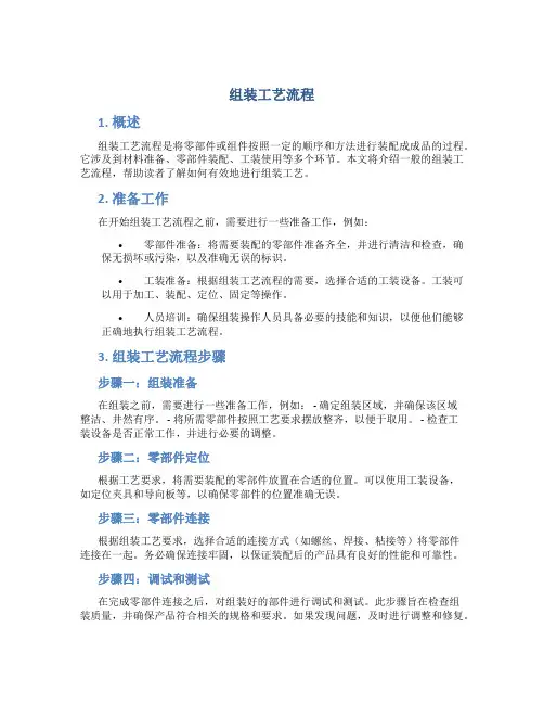 组装工艺流程