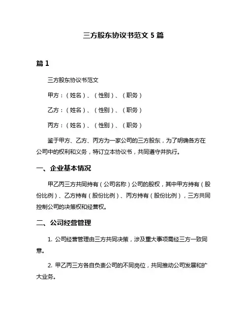 三方股东协议书范文5篇