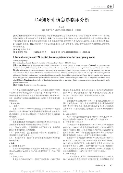 124例牙外伤急诊临床分析