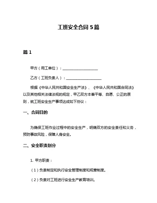 工班安全合同5篇