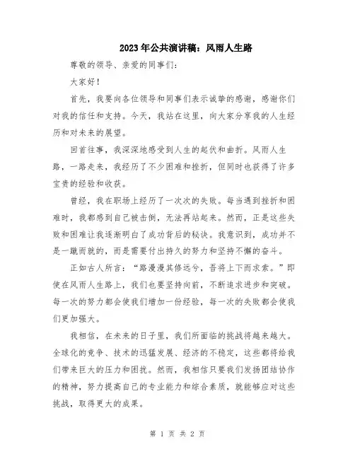 2023年公共演讲稿：风雨人生路